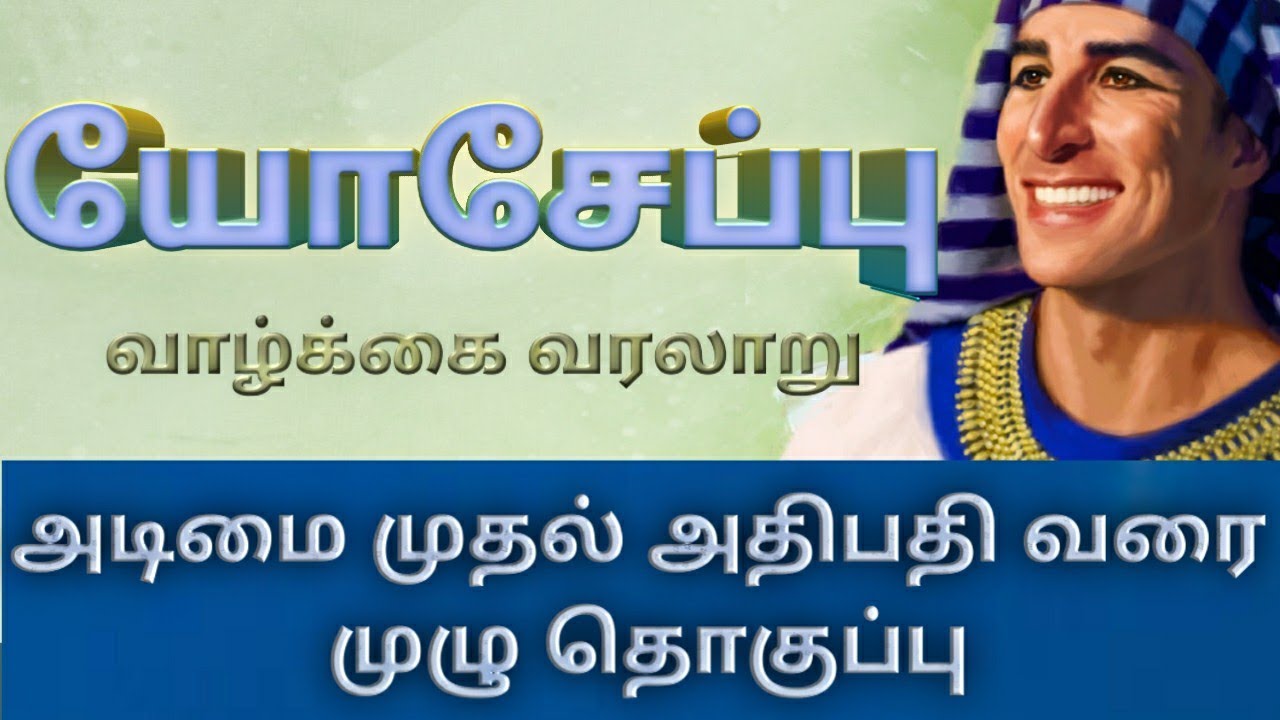 யோசேப்பு வாழ்க்கை வரலாறு - அடிமை முதல் அதிபதி வரை முழு தொகுப்பு | Joseph life history | #biblestudy
