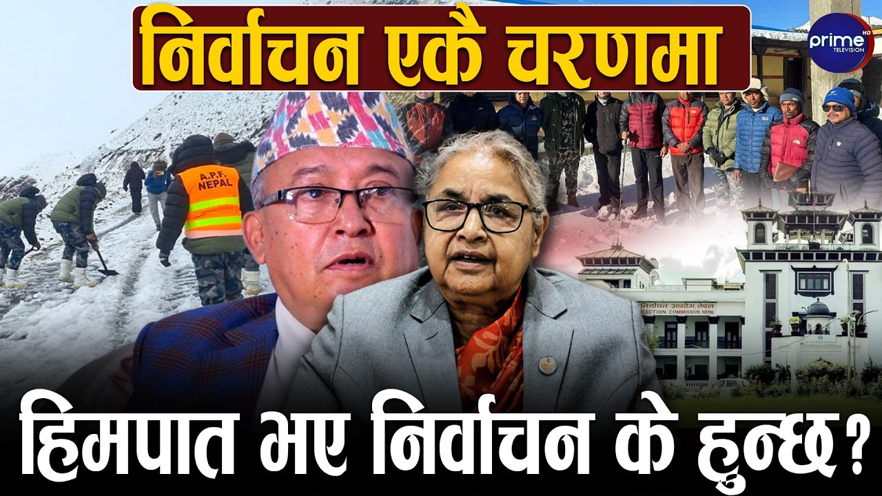 सोलु पुगेर प्रधानमन्त्री कार्कीले दिइन् सन्देश, निर्वाचन एकै चरणमा, हिमपात नहुनेमा विश्वस्त