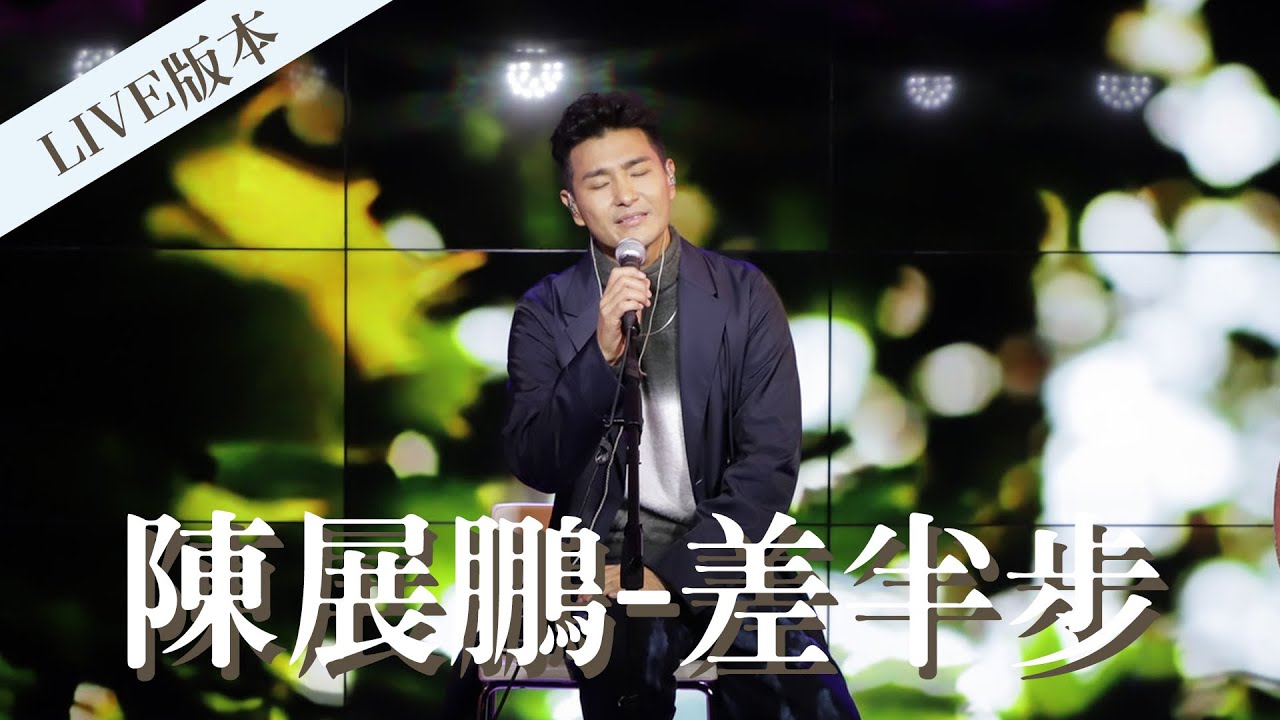 陳展鵬《差半步》劇集《單戀雙城》插曲 Acoustic Live Version