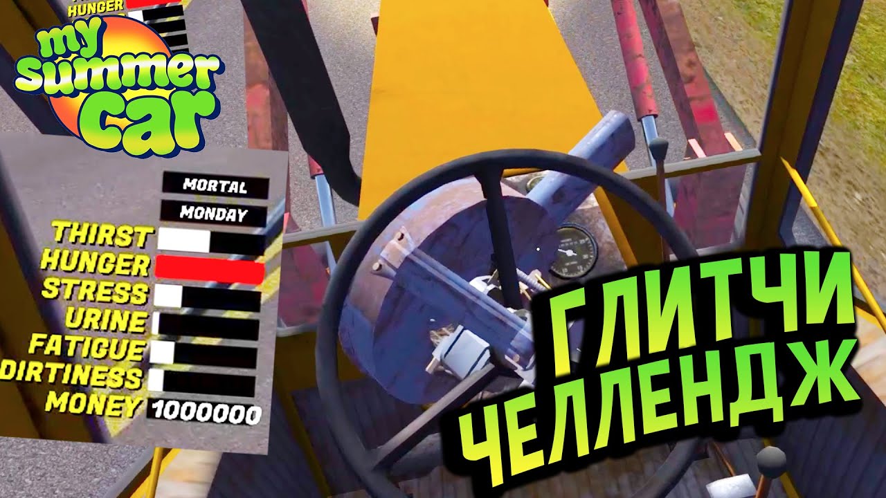 My Summer Car 💚 Собери или Умри: КАК ВЫЖИТЬ ничего НЕ собирая?