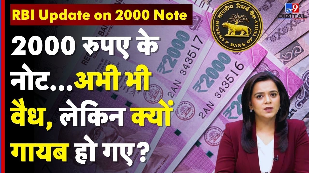 RBI update on 2000 note : 2000 रुपए के नोट...अभी भी वैध, लेकिन क्यों गायब हो गए? | Deposit last date
