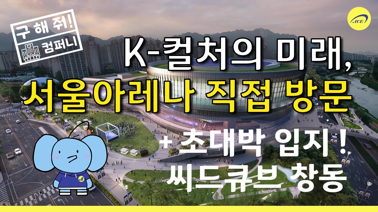 [구해줘 컴퍼니] EP2. 서울아레나 + 씨드큐브 창동