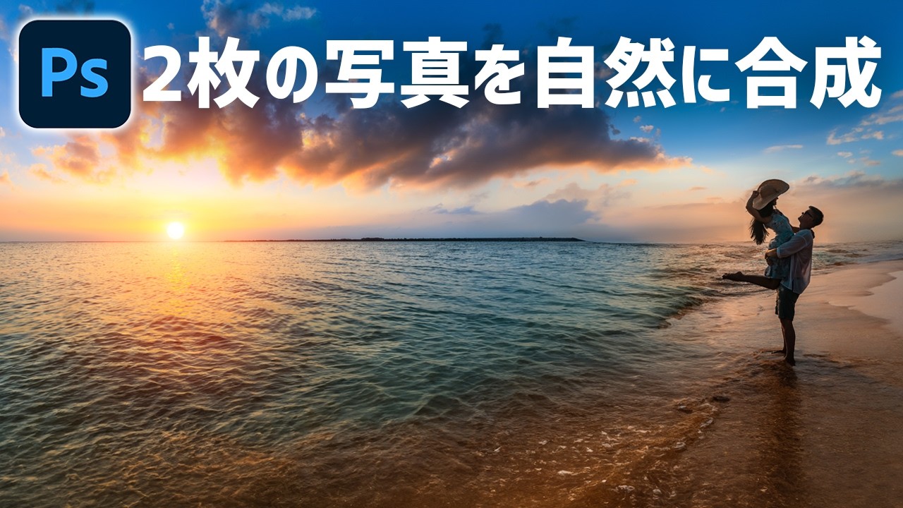 【超簡単】Photoshop生成AIで2枚の写真を自然に合成する方法