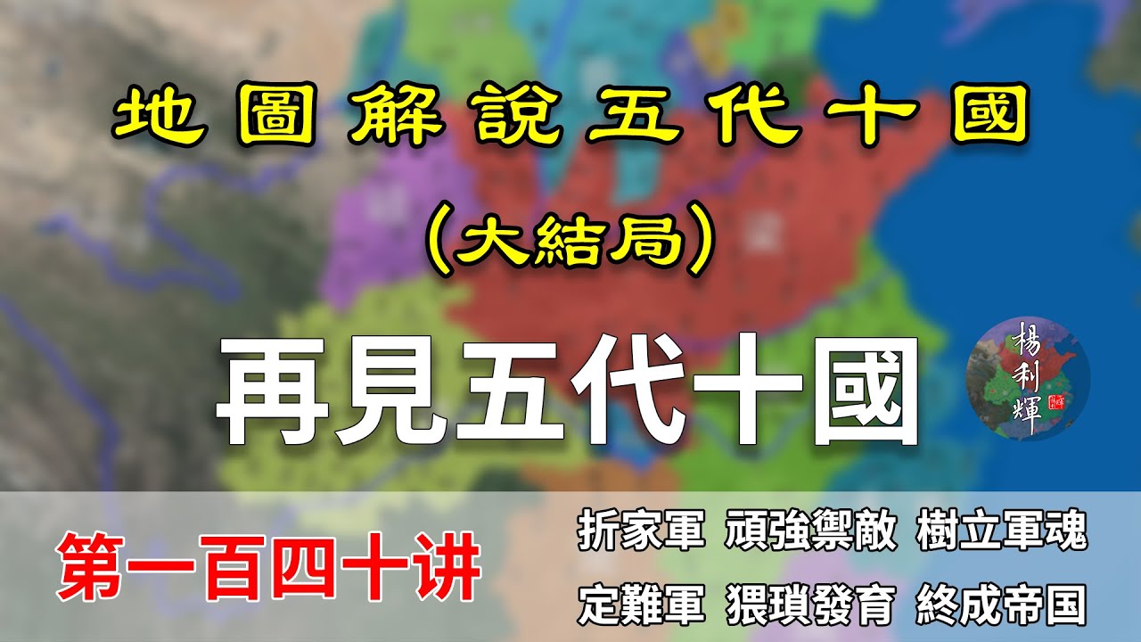 【五代十國】五代演義140：完结！再見五代十國！一文看懂折家軍和定難軍！（CC字幕）