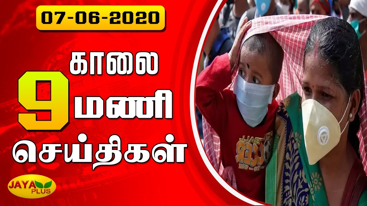 Jaya Plus News @ 9 AM | காலை 9 மணி செய்திகள் | Dt - 07.06.2020 | Jaya Plus