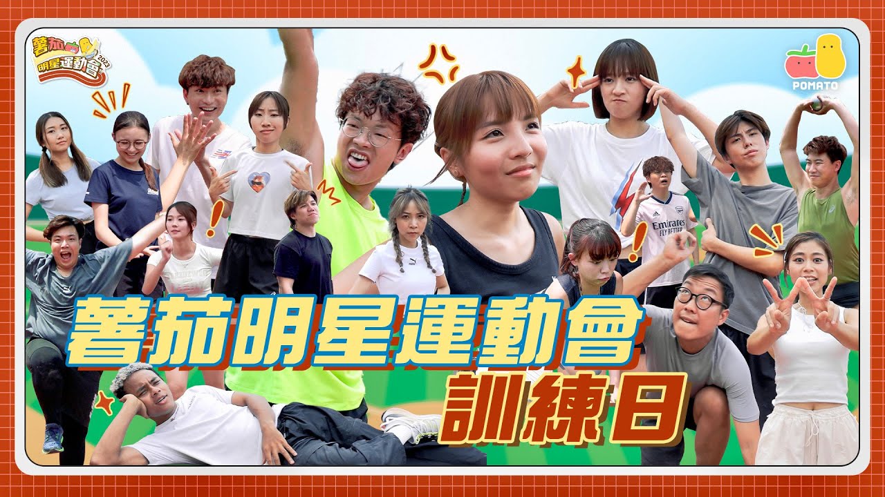 【前哨戰🔥】薯茄明星運動會2023*訓練日*！香港最強YouTuber將要誕生！？🥵｜Pomato 小薯茄