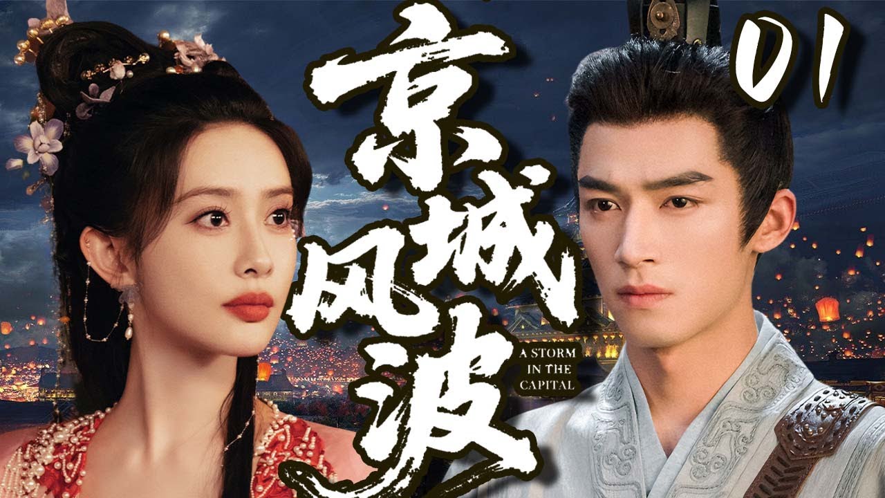 【2025爆火古裝劇】京城風波01 | 王府郡主孟子義遭夫君算計全家慘死，重來一世卻意外與腹黑宰相王星越有了糾纏，二人在日漸相處中動了真心，卻意外揭開一樁皇族秘事！💗孟子義、王星越💗 | 中國電視劇