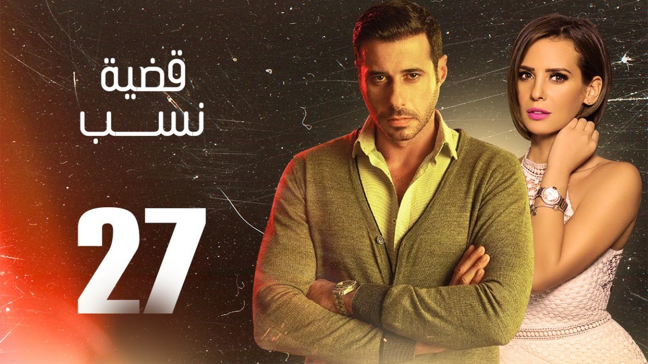 مسلسل قضية نسب | الحلقة 27 السابعة والعشرون | بطولة عبلة كامل وعزت أبو عوف | Qadyet nassab | Eps 27