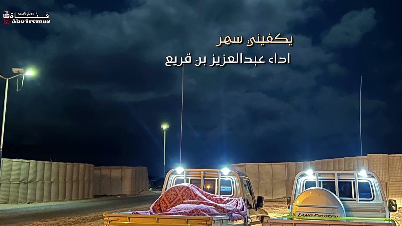 يكفيني سهر / اداء عبدالعزيز بن قريع #مسرع #مجرد_ذوق