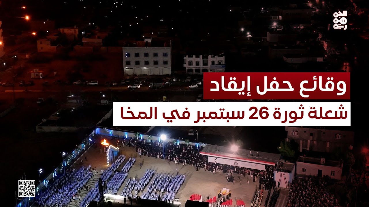 وقائع حفل إيقاد شعلة ثورة 26 سبتمبر في المخا