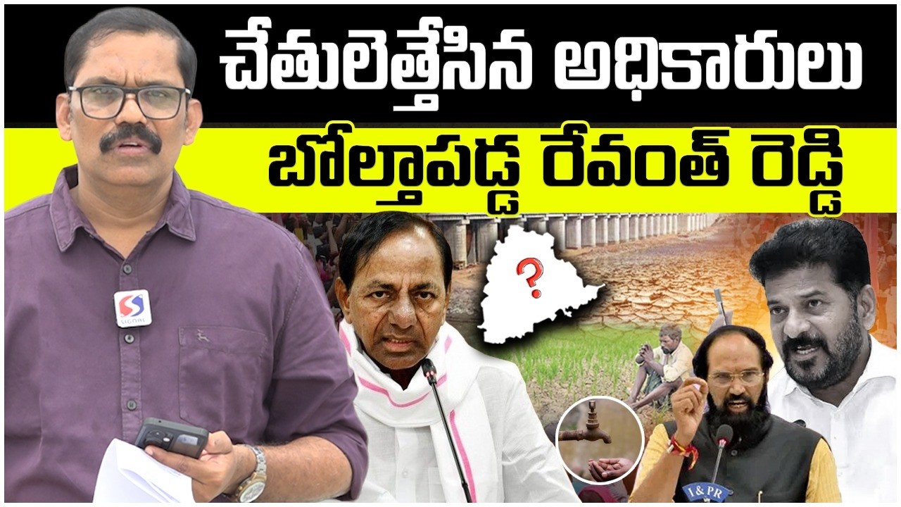 Congress Govt Negligence On Telangana Drought || Revanth Reddy || KCR || Kaleshwaram || Signal TV