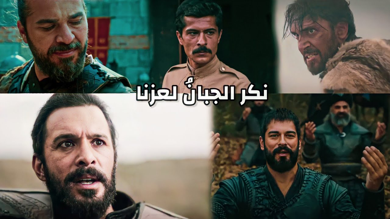 نكر الجبان لعزنا || أرطغرل، عثمان، بربروس، ألب أرسلان، كوت عمارة || ❤️