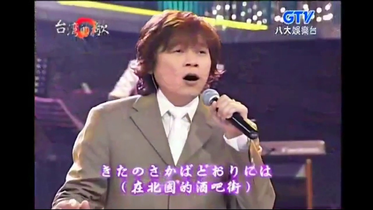 洪榮宏 - 愛的小路 & 北酒場 ( きたさかば ) 【台語日文演唱】