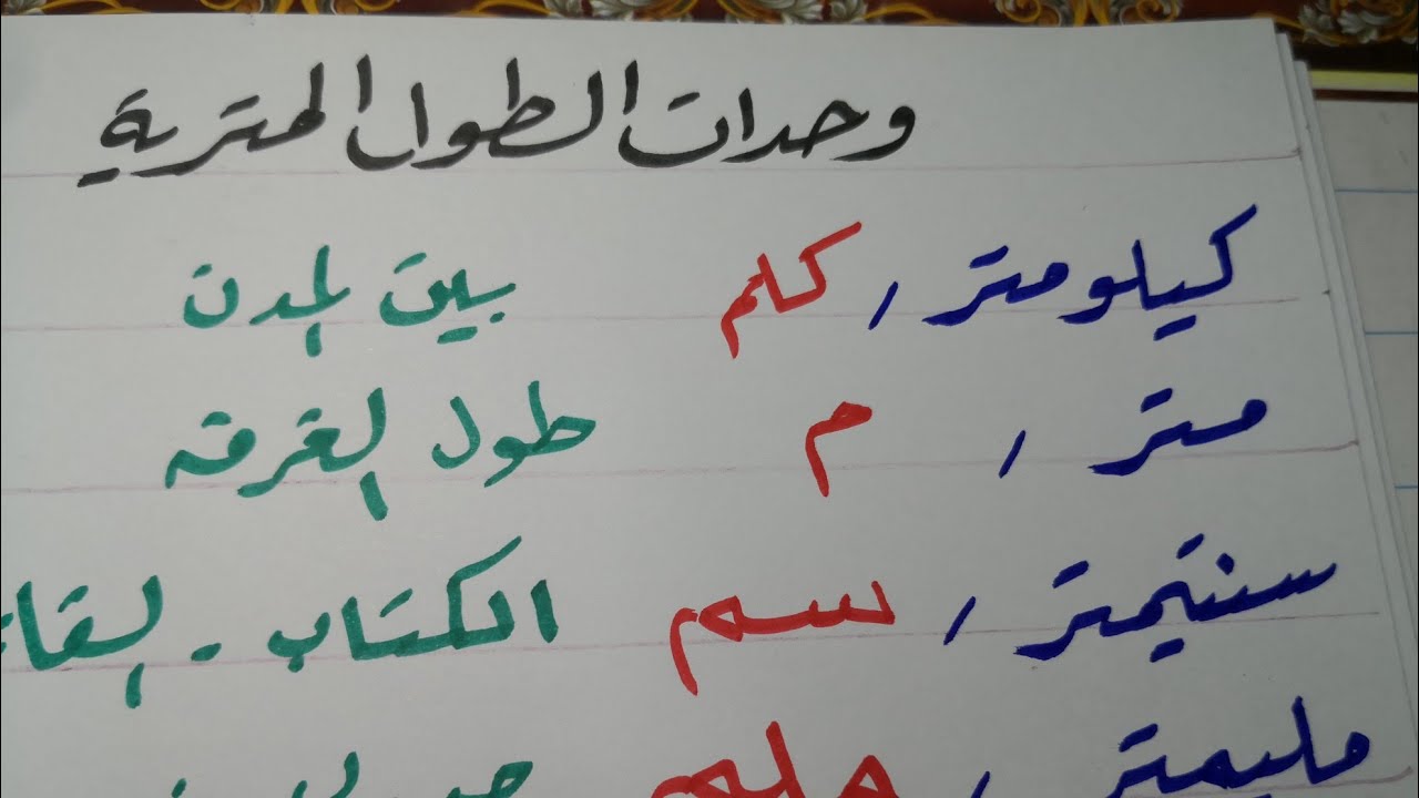 وحدات الطول المترية ( رياضيات للصف الثالث ابتدائي ف٣)