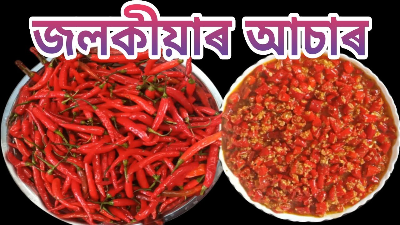 জলকীয়াৰ আচাৰ| Poka Jolokia Achar, Red Chilli Pickle, Chilli Pickle| nima'srandhonihal