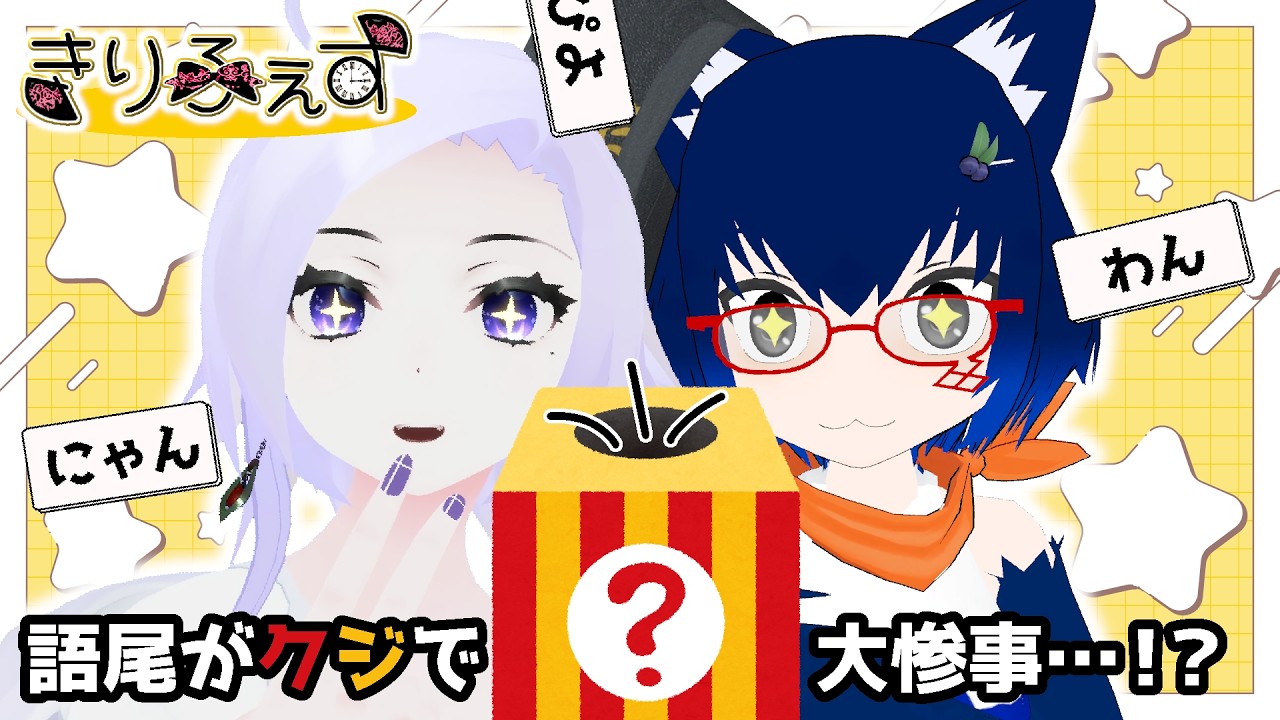 リル＆さわ雑談部 in きりふぇす「好きな語尾を選択するドン！」(凸〇／ルーム)