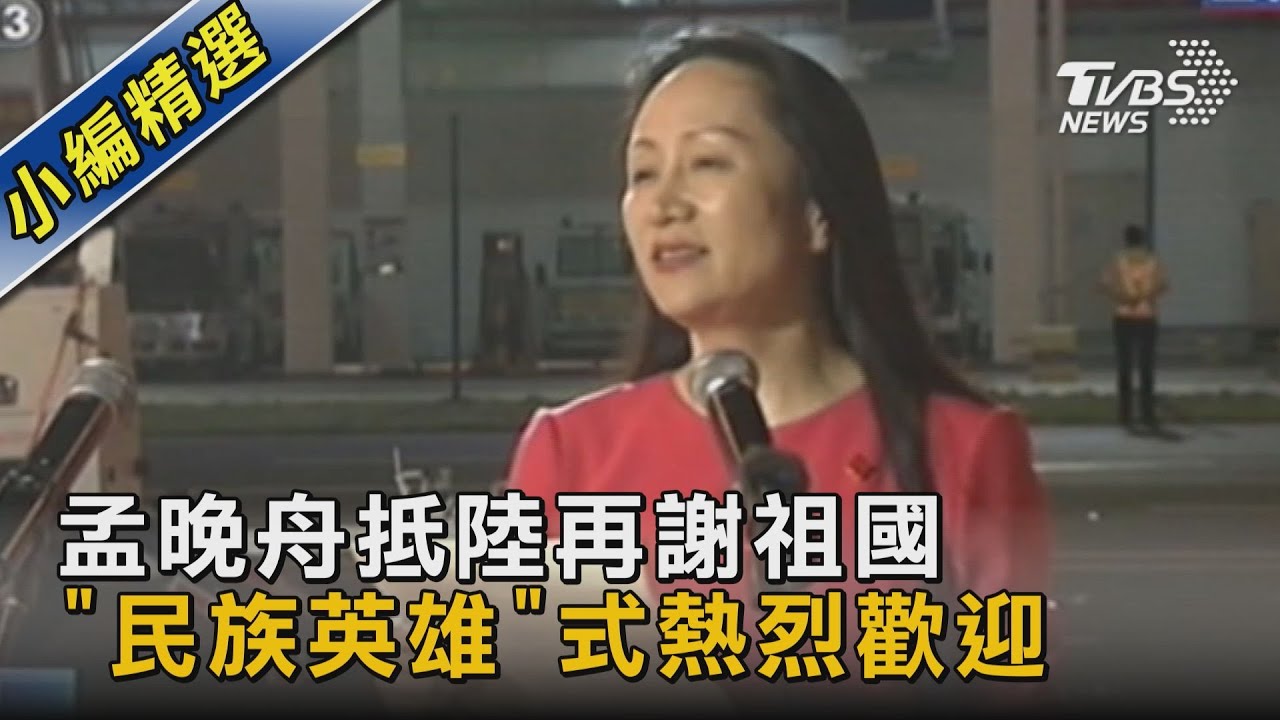 孟晚舟抵陸再謝祖國 「民族英雄」式熱烈歡迎｜TVBS新聞