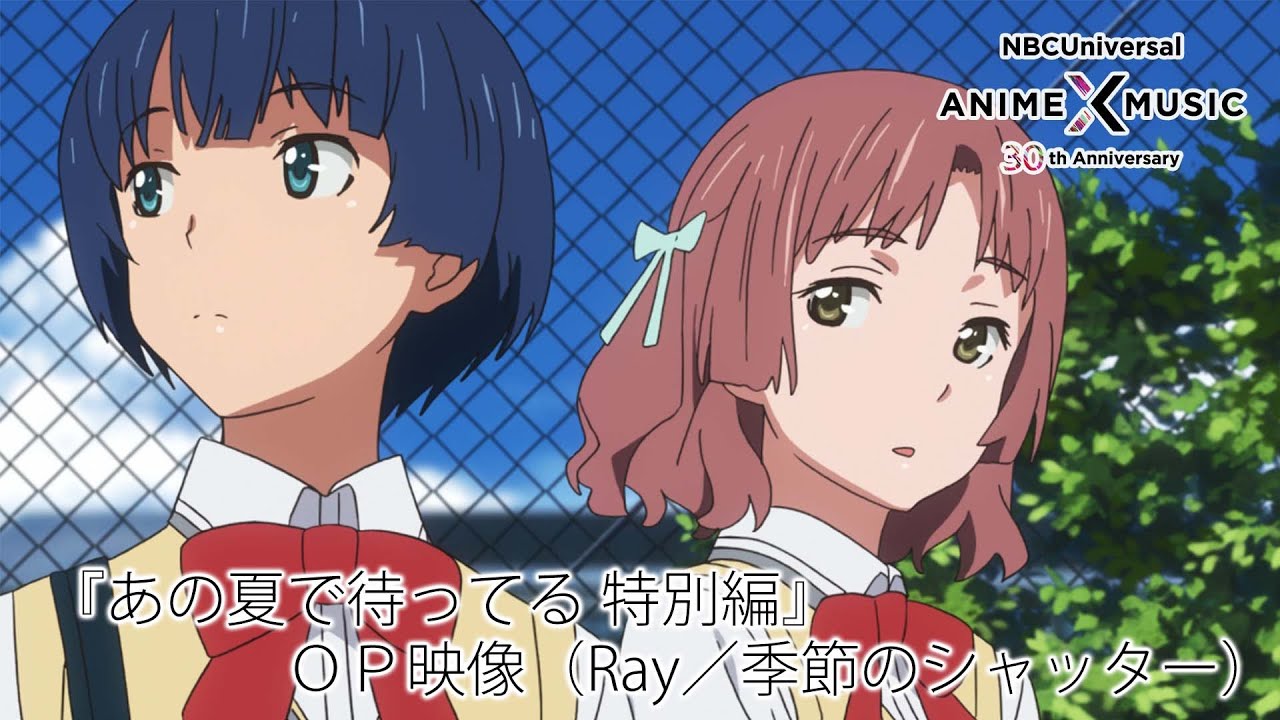 「あの夏で待ってる」特別編 OP映像 （Ray／季節のシャッター）【NBCユニバーサルAnime✕Music30周年記念OP/ED毎日投稿企画】