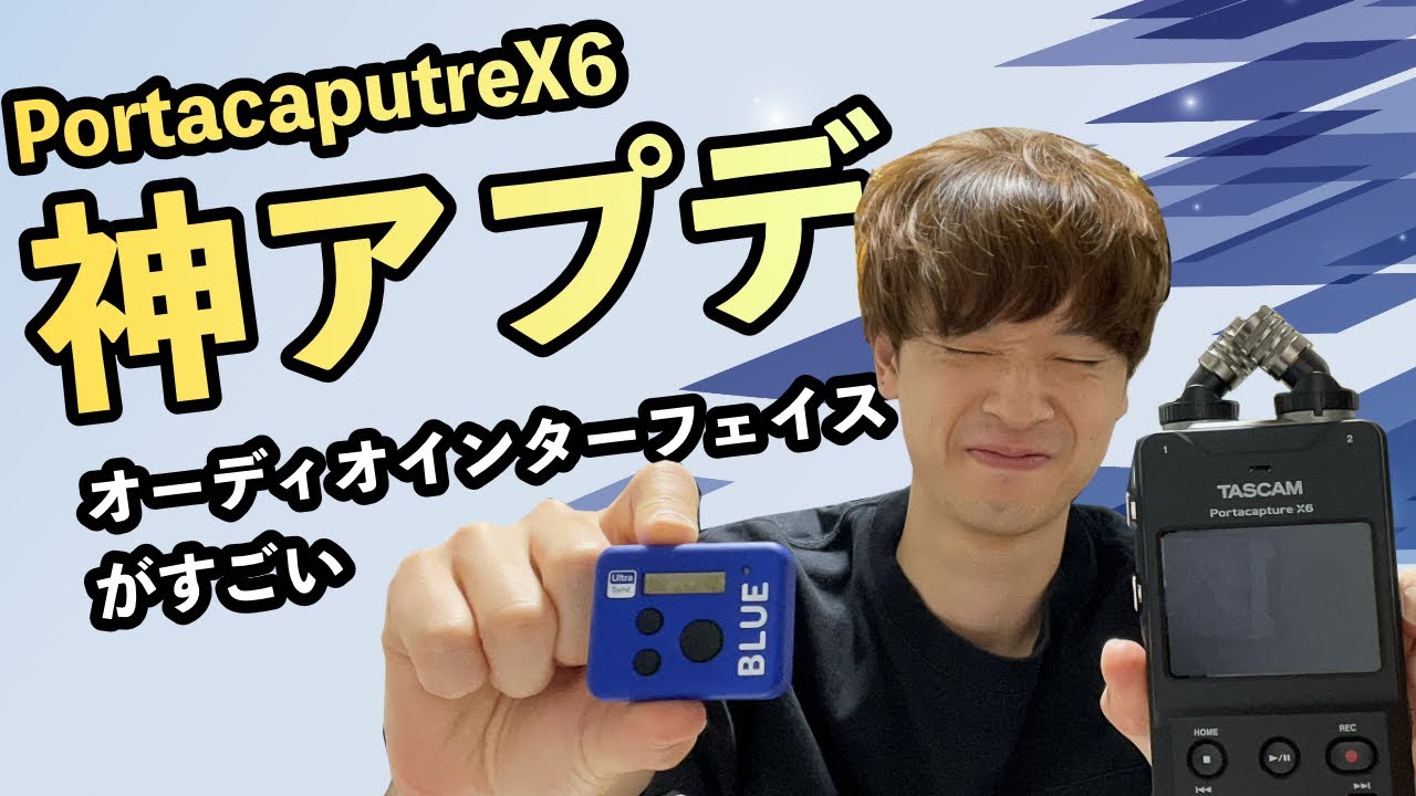 神アプデ！TASCAM PortacaptureX6がビデオグラファーや配信にピッタリな仕様に！！