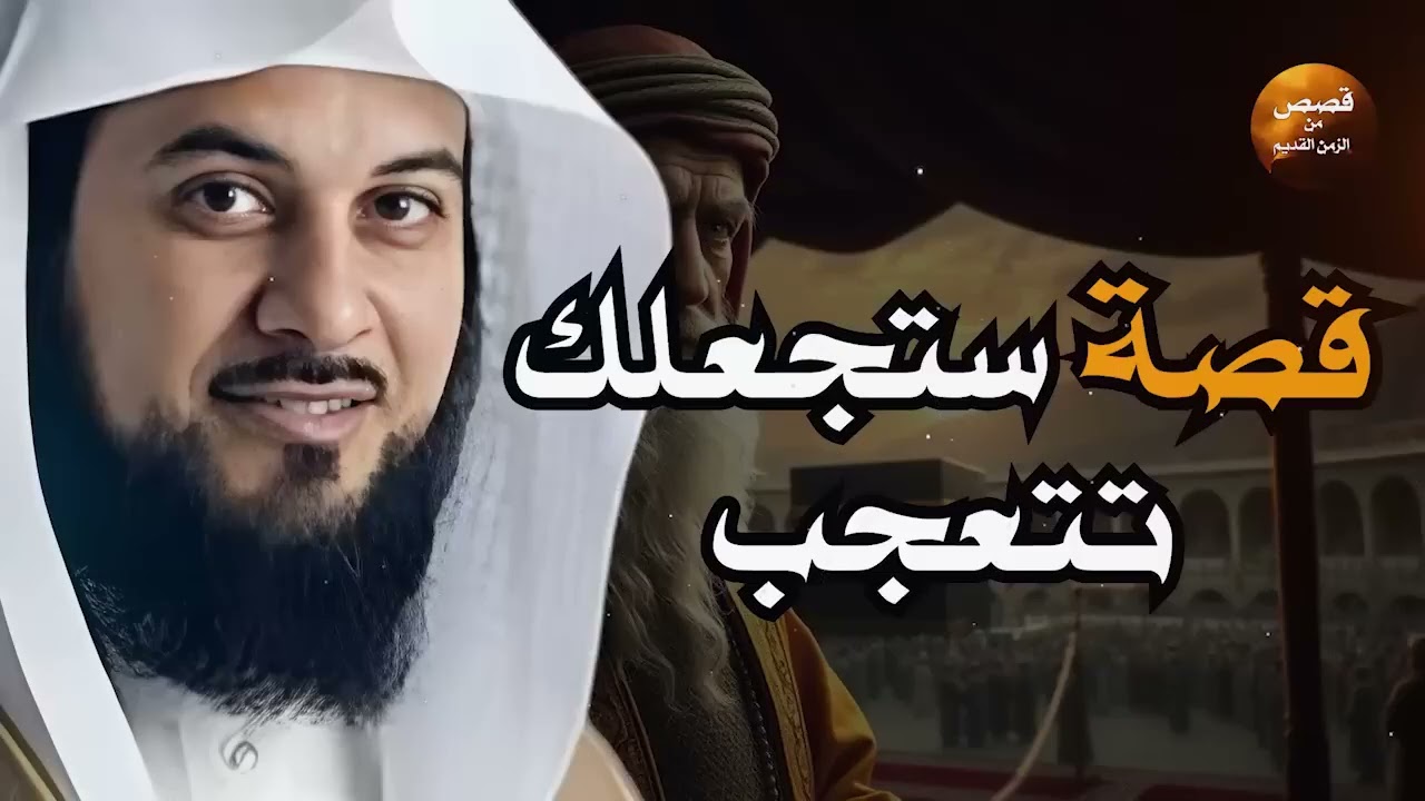 هذه القصة ستجعلك تفكر ألف مرة قبل أن تتجاهلها! 😨  الشيخ محمد العريفي