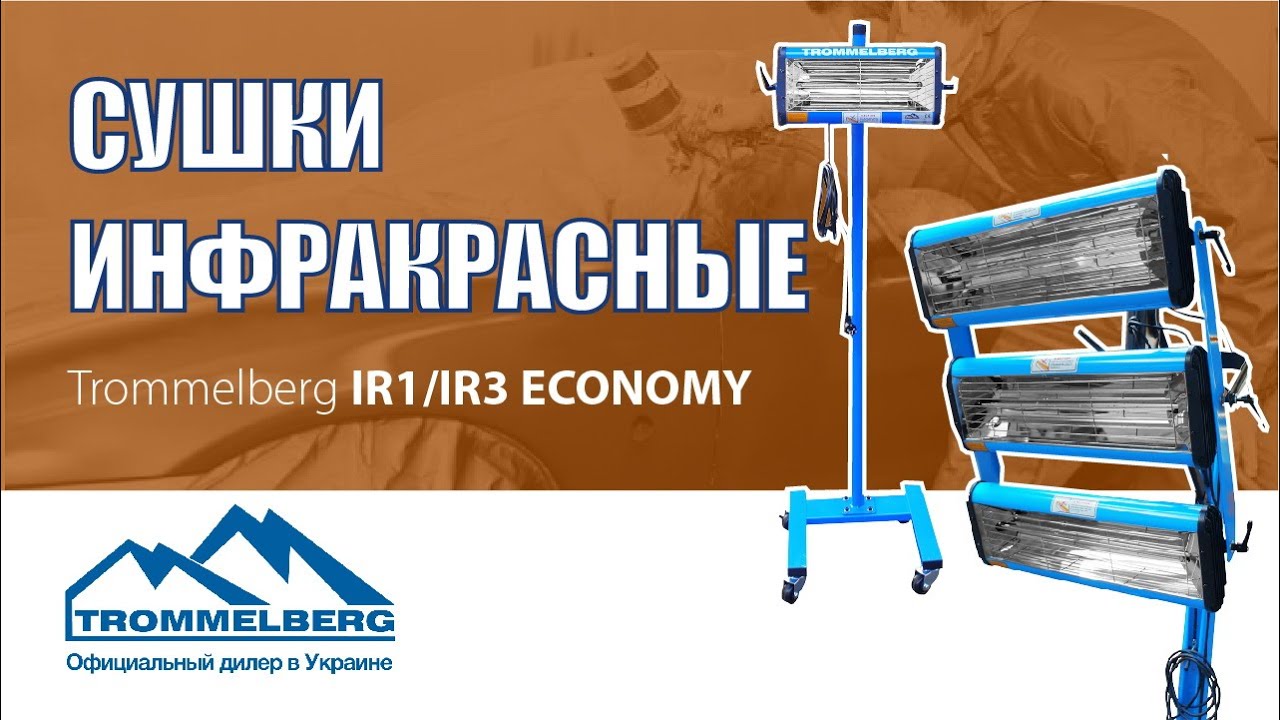 Сушки инфракрасные Trommelberg в рабочем цеху IR3 Economy и IR1 Economy | trommelberg.com.ua