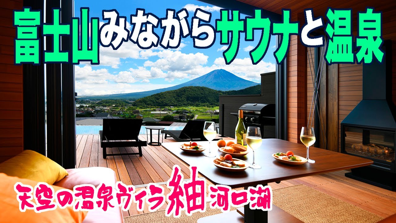 山梨/2024年8月オープン☆プライベートサウナと温泉つき5室限定ホテル「天空の温泉ヴィラ紬 河口湖」