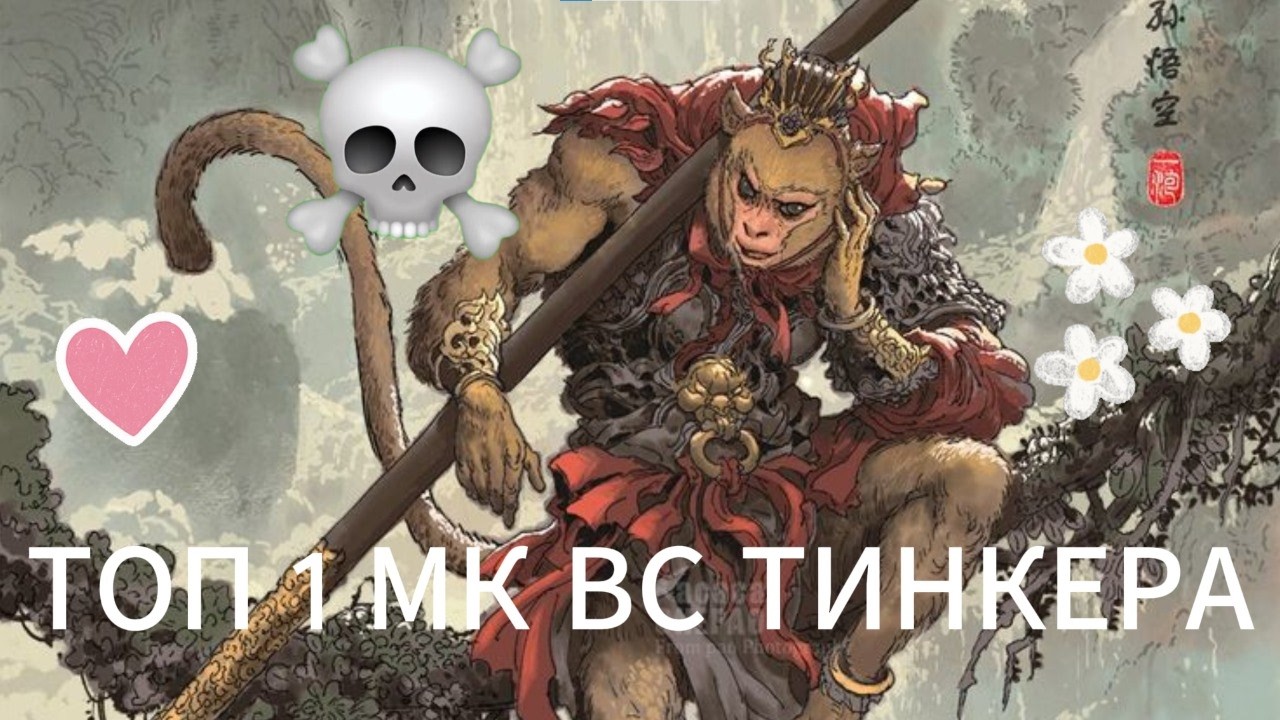 ХУДОЖНИК НА МК ВС ТИНКЕРА МИД 50 МИНУТ ФУЛЛ ПОТА ТОП 1 МК 4000 ИГР 60+ ВИНРЕЙТ ПЬЮ МОЛОКО