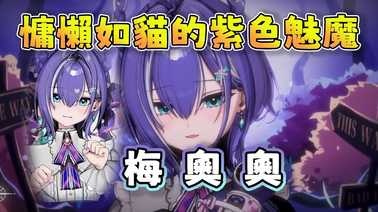 【預見娛樂 新人Vtuber】聲音慵懶如貓般多變的紫色魅魔🟪 #梅奧奧Meouo #&aelig;lis #梅凹奧凹如是說 #台V #初配信精華
