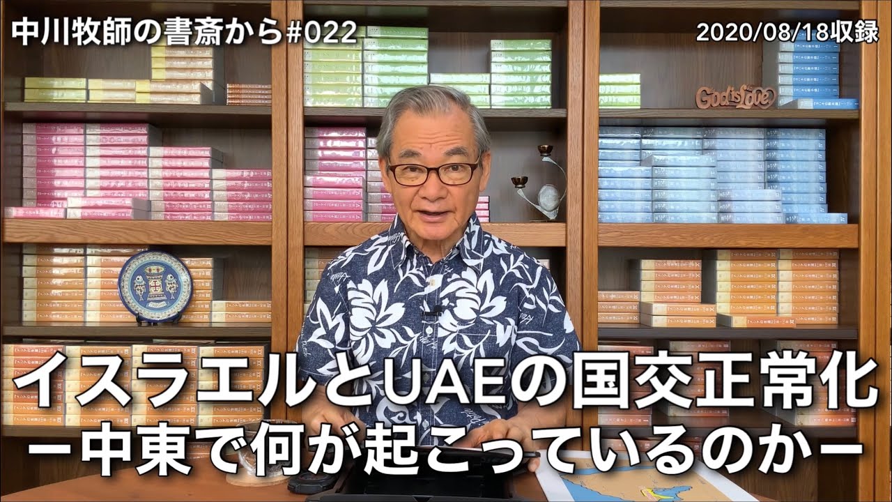 中川牧師の書斎から#022「イスラエルとUAEの国交正常化」－中東で何が起こっているのか－