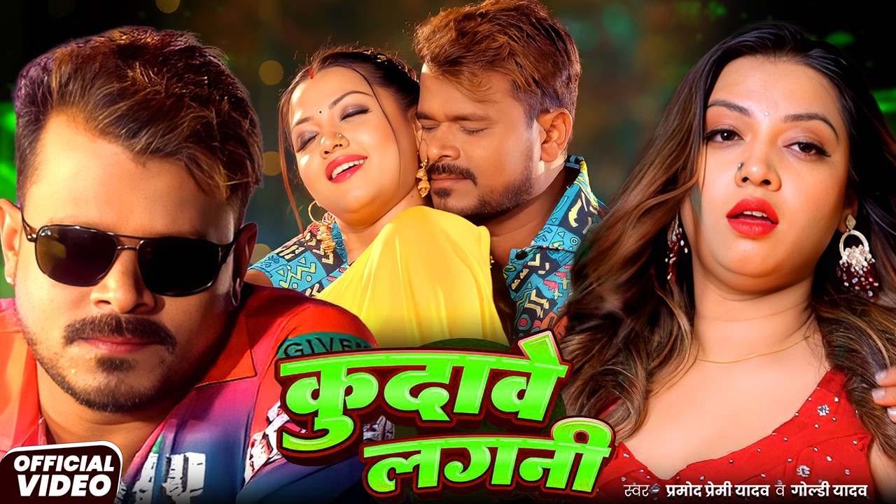 #Video | #Pramod Premi Yadav | #प्रमोद_प्रेमी_यादव का धमाका गीत  #Shilpi Raj | New Song 2025