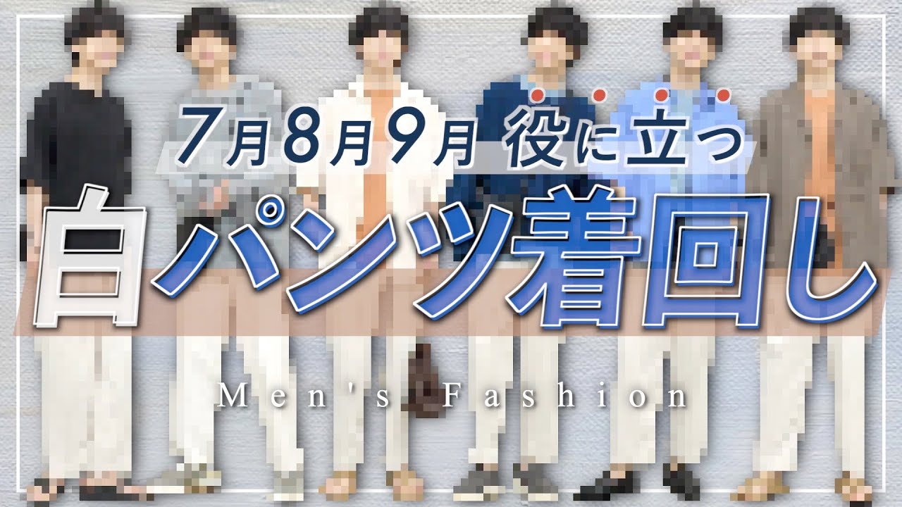 【黒スキニー禁止】白パンツが絶対にかっこよく見える方法教えちゃいます！