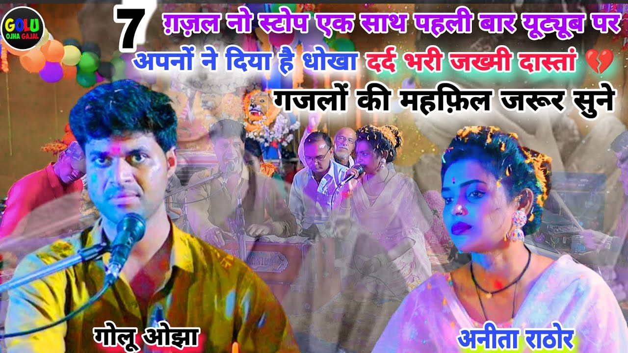 गोलू ओझा / अनीता राठोर / नो स्टोप कार्यक्रम / दर्द भरी जख्मी गजल / पहली बार इतनी ग़ज़ल ईस चैनल पर