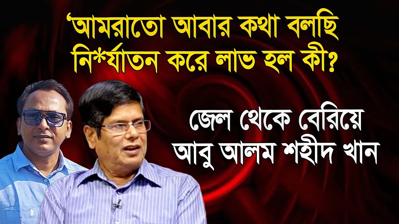 ‘সরকারের মধ্যে অনেকগুলো কোয়ার্টার্স’ | জে*ল থেকে বেরিয়ে আবু আলম শহীদ খান | মঞ্জুরুল আলম পান্না |
