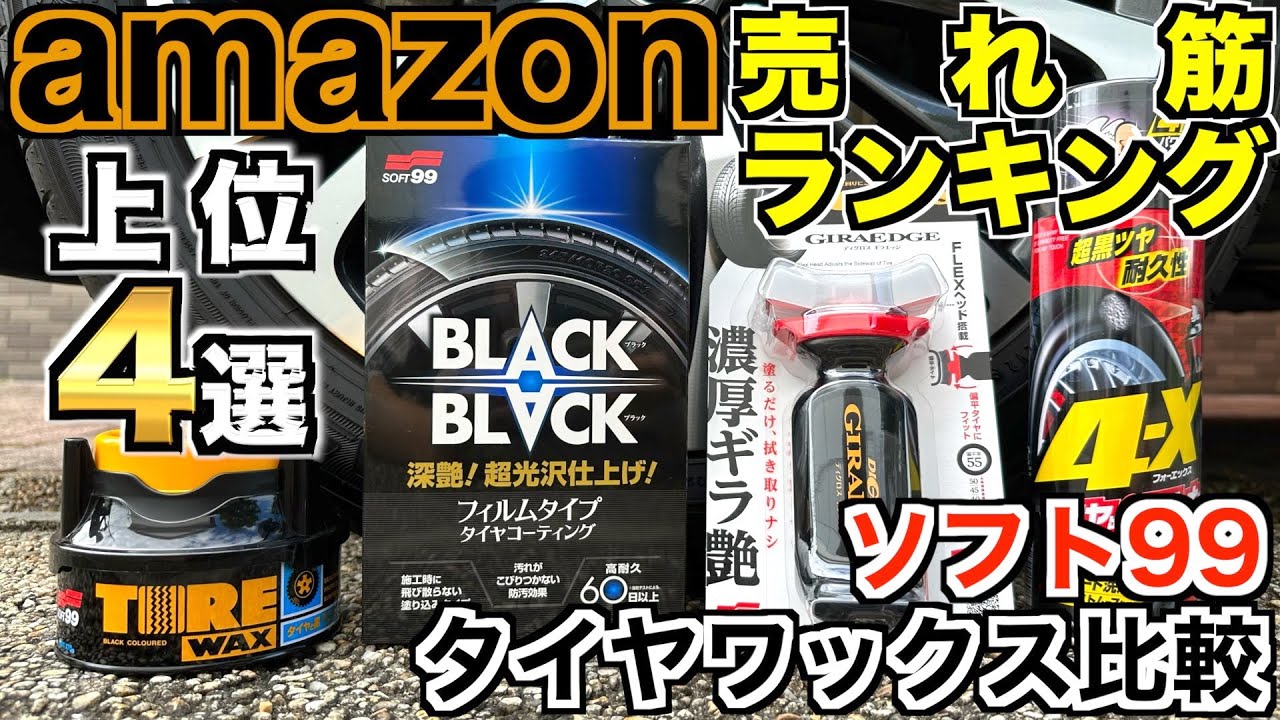 【洗車】ソフト99タイヤワックス使用比較!!