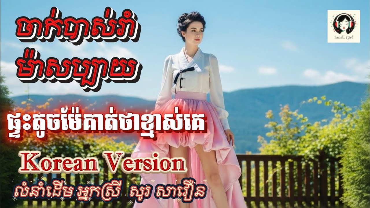🔥ផ្ទះតូចម៉ែគាត់ថាខ្មាស់គេ​🧑&zwj;🎤💋 - Korean Version ( ​ឲ្យទាន់អាយុ​១៨​ )-សូ​ សាវឿន