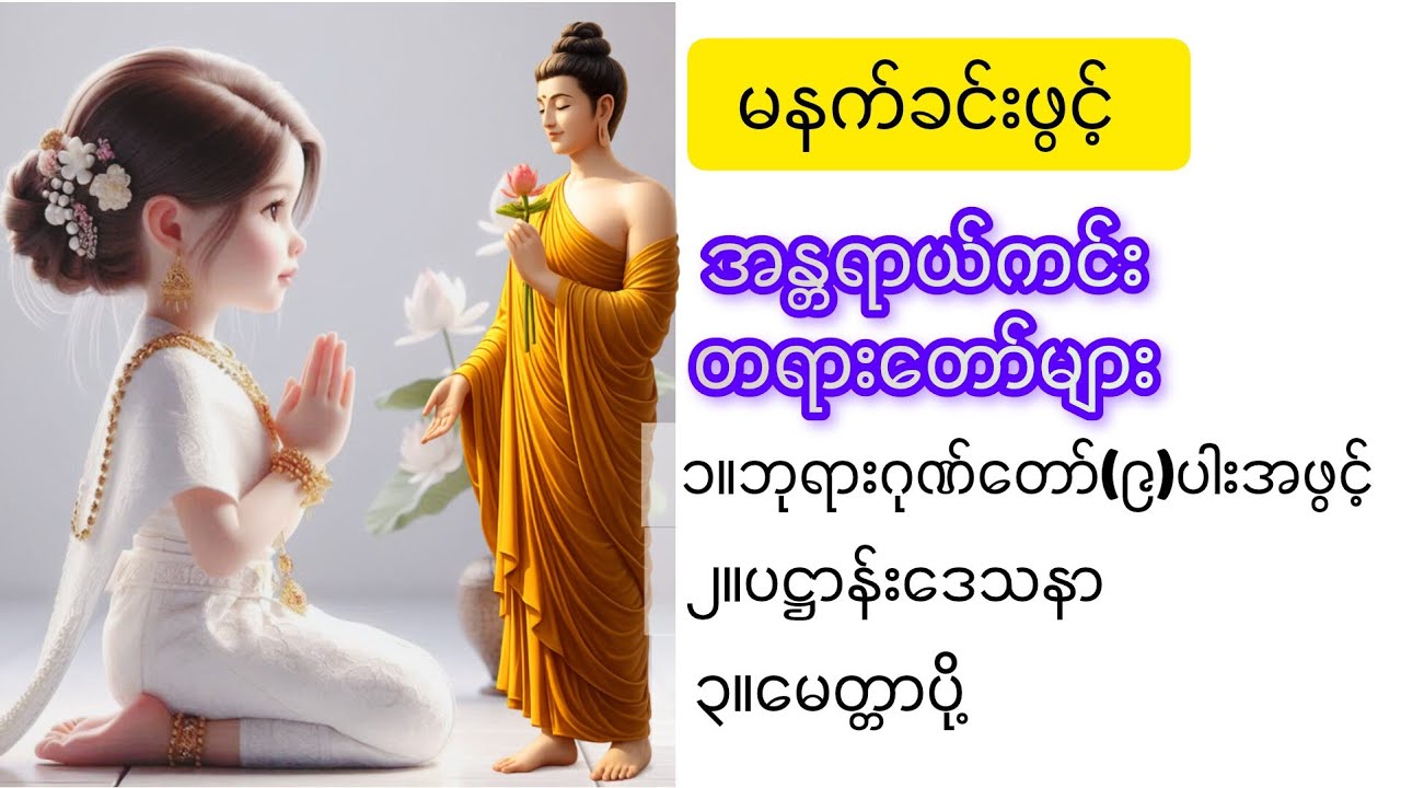 🙏အန္တရာယ်ကင်းတရားတော်များကို မနက်တိုင်းနာယူပူဇော်ကြ၍(ဘေးရန်ကင်းပြီးချမ်းသာသုခကိုယ်စီရကြပါစေ)🙏🙏🙏