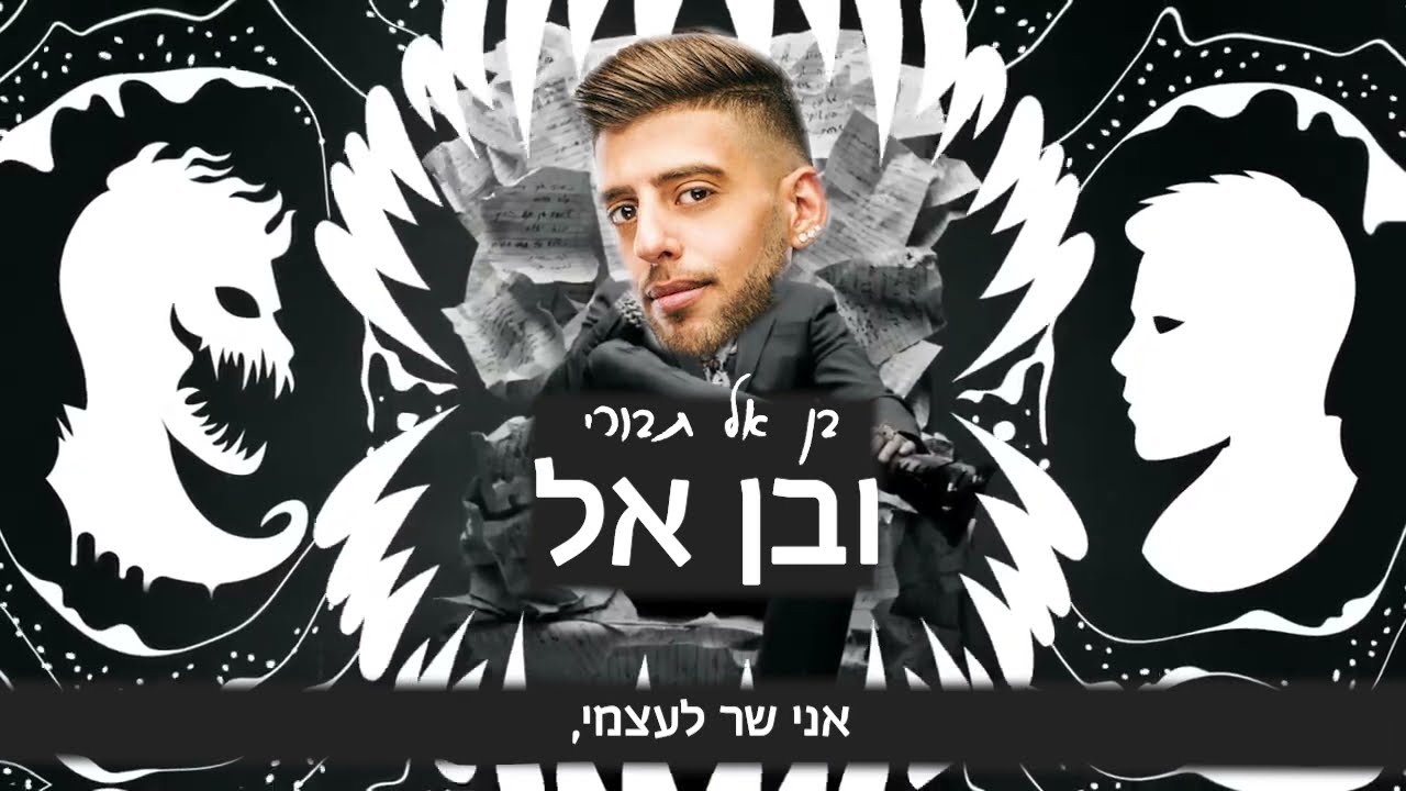 ובן אל - בן אל תבורי (פרודיה על סטטיק - לירז)