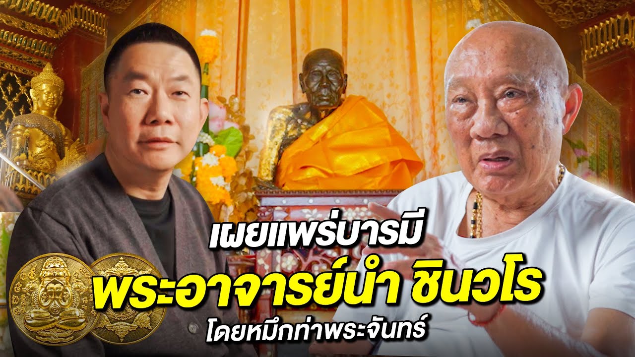 หมึก ท่าพระจันทร์ l Ep.1 เผยแพร่ บารมี พระอาจารย์นำ โดย โกหว่า ทุ่งสง