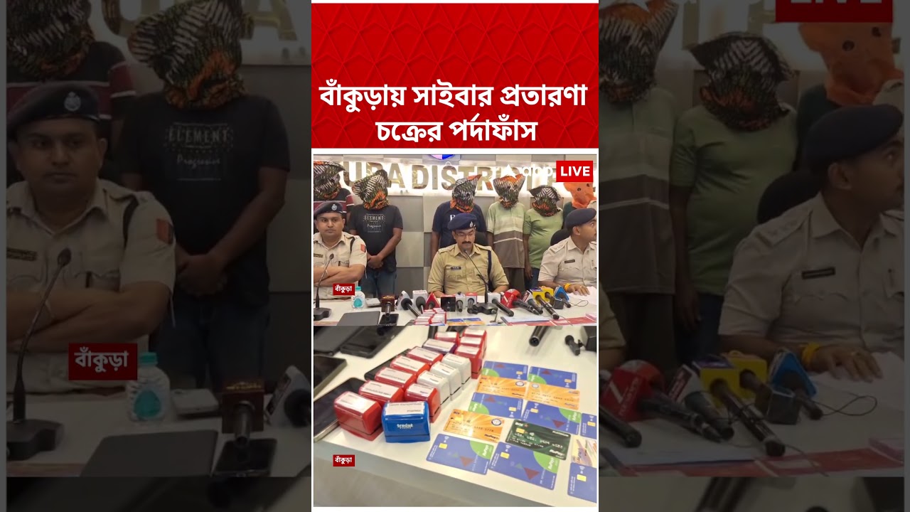 Bankura-য় সাইবার প্রতারণা চক্রের পর্দাফাঁস #shorts #abpananda #bankuranews #bankura