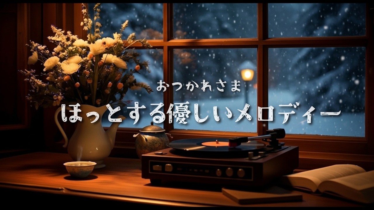【RELAXING♪ 】ほっとする優しい洋楽｜聞き流し60分 ｜女性ボーカル｜休憩｜睡眠｜ティータイム｜黄昏｜#bgm #雪 #リラクゼーション #心地よい音楽 #レトロ #レコードプレイヤー