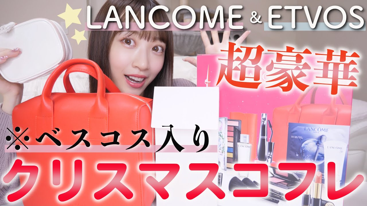 【クリスマスコフレ】超人気アイテム入りの豪華コフレ開封レビューでテンション爆上げ【ランコム&エトヴォス】