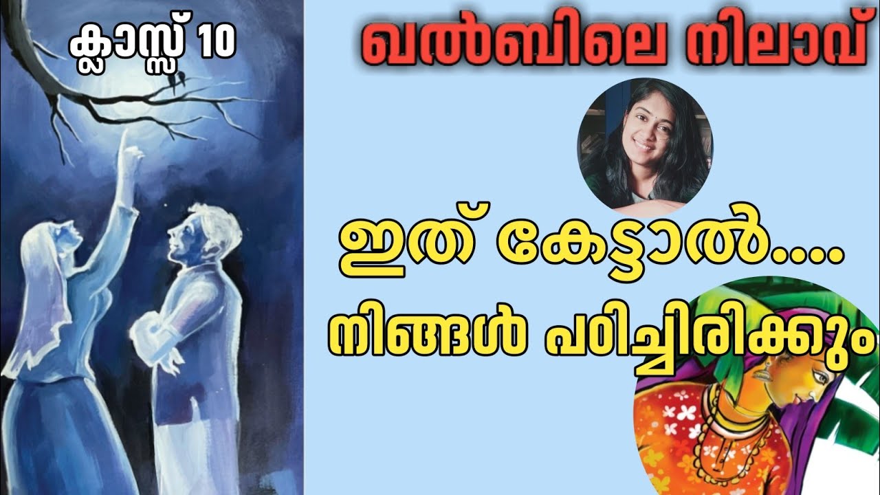 ഖൽബിലെ നിലാവ് |ക്ലാസ്സ്‌10|അടിസ്ഥാനപാഠാവലി അധ്യായം2|
