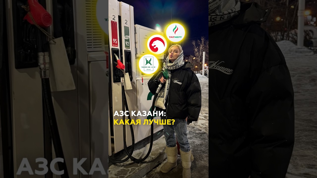 Лучшая АЗС в РТ: где дешевый бензин и хороший сервис? Сравнили Татнефть, Ирбис, Таиф-НК #казань #азс