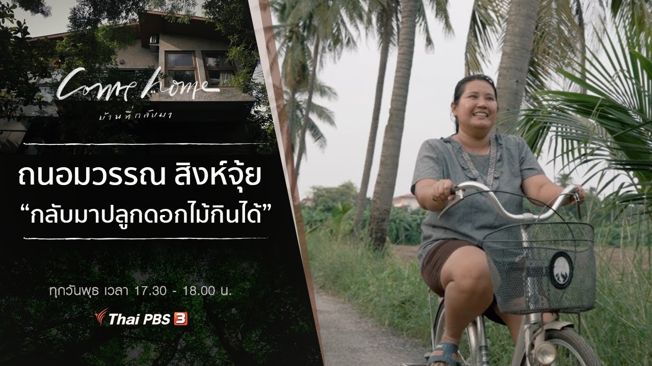 ถนอมวรรณ สิงห์จุ้ย : กลับมาปลูกดอกไม้กินได้ : COME HOME บ้านที่กลับมา (6 ม.ค. 64)