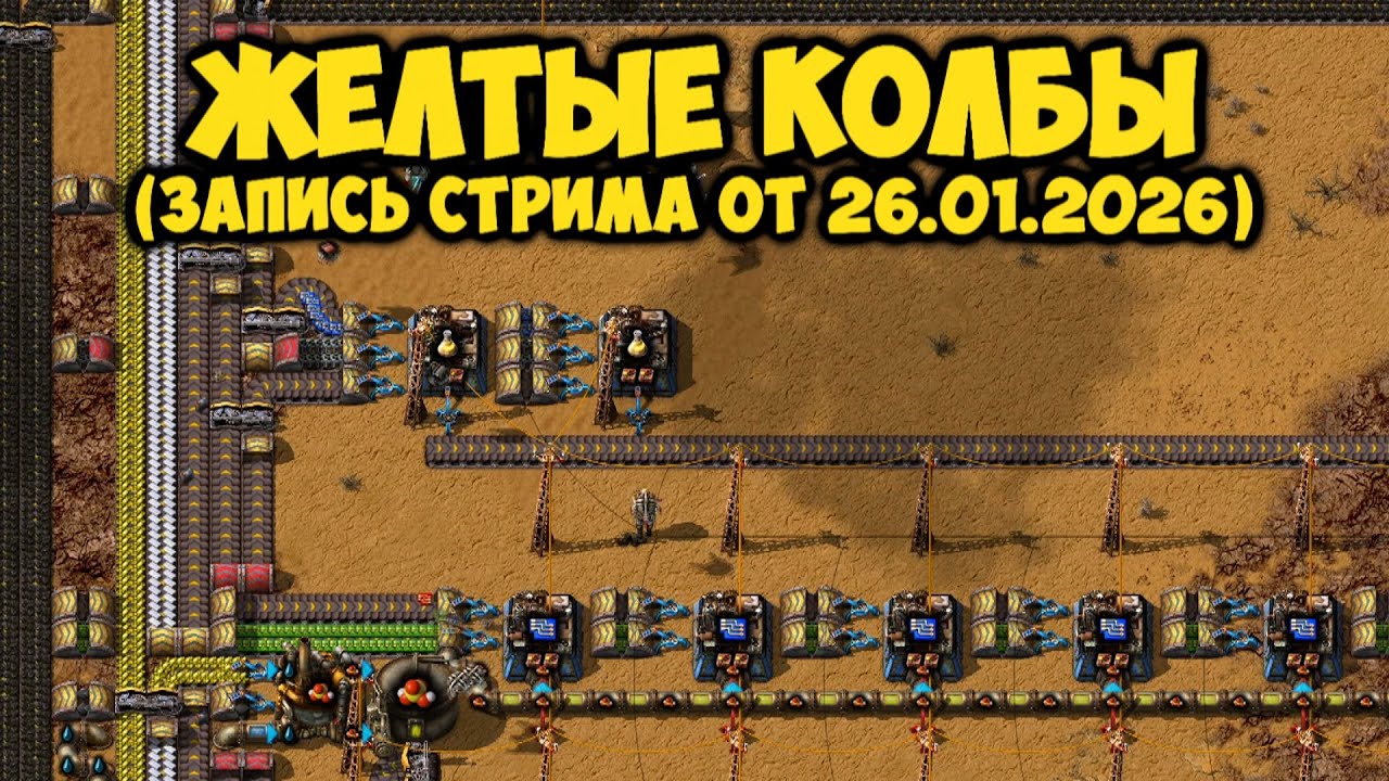 Желтые Колбы ► Factorio #33 (Запись стрима от 26.01.2026)