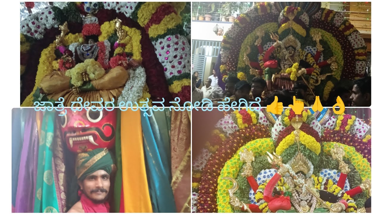 ಅಣ್ಣಮ್ಮ ದೇವಿ ಮತ್ತು ಅಂತರಗಟ್ಟಮ್ಮ ದೇವಿ ಜಾತ್ರಾ ಮಹೋತ್ಸವ ಹೇಗಿದೆ ನೋಡಿ 👍👆