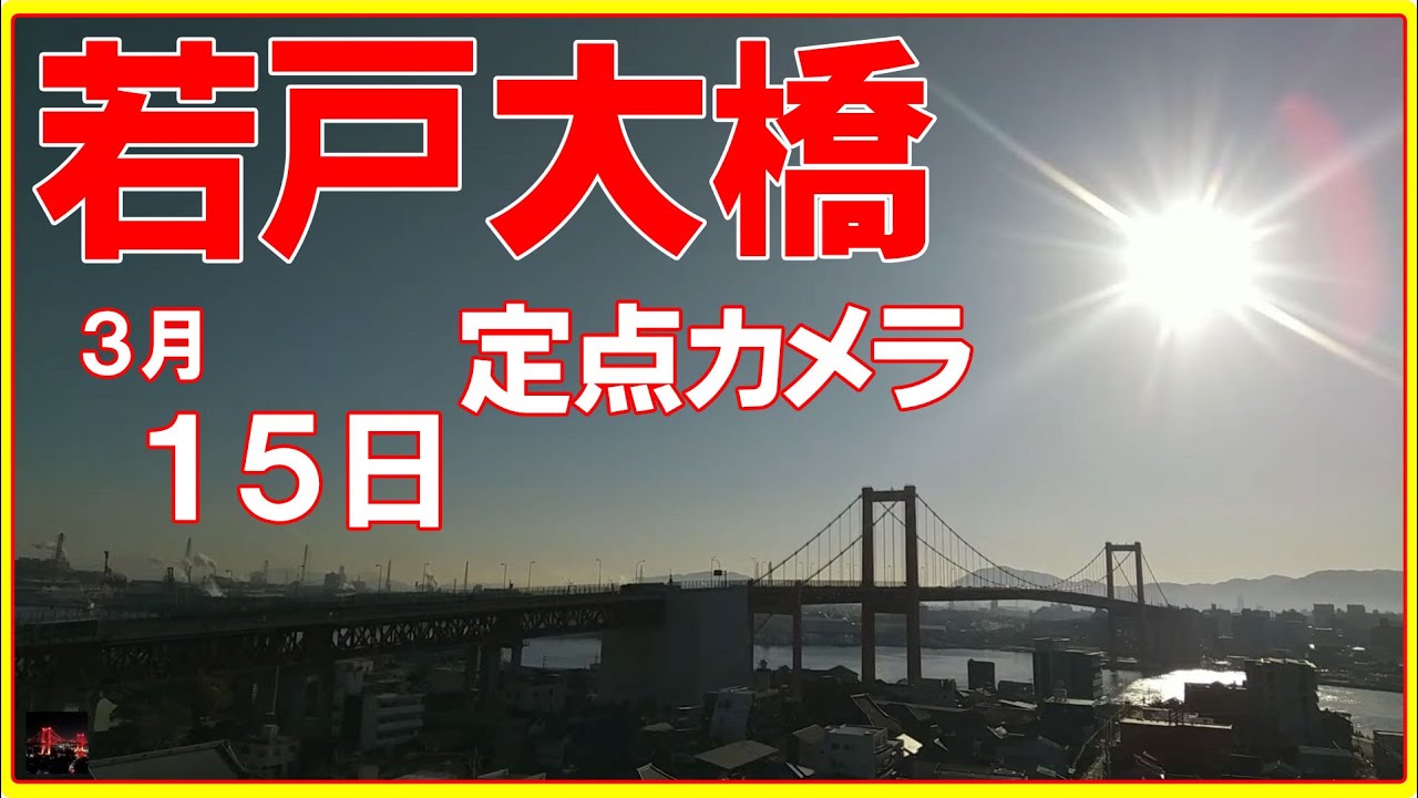 若戸大橋 定点カメラ ‘23/3/15 Wakato Bridge live camera Japan city 交通状況