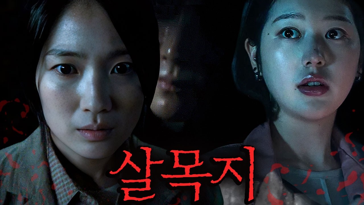 와.. 소름 제대로 때려 박은 ≪살목지≫🔥 김혜윤&middot;장다아, 한번 들어가면 살아서는 못 나오는 공포 저수지&hellip; 자, 가보자!!