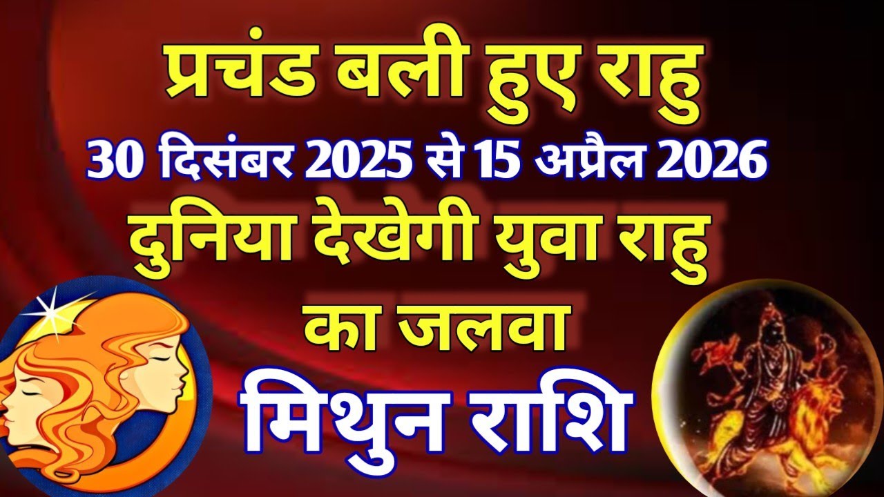 मिथुन राशि # प्रचंड बली हुए राहु/ 30 दिसंबर 2025 से 15 अप्रैल 2026/ दुनिया देखेगी युवा राहु का जलवा