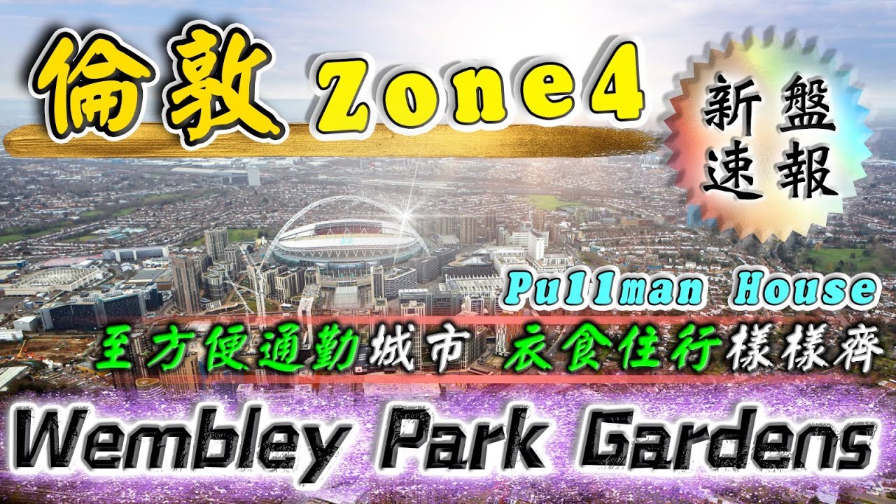 Wembley Park Gardens｜倫敦 zone 4｜溫布萊 新盤｜London Wembley｜移民 英國 退休｜投資 英國 物業｜倫敦 新盤｜BNO 英國樓｜樓交所直播室｜HKEXLIVE